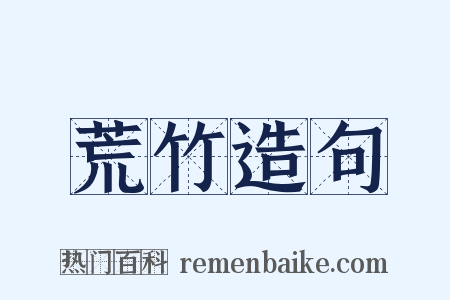 荒竹造句是什么意思的图片
